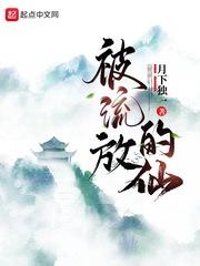 仙侠：被流放的仙