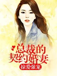 契约成婚，总裁宠妻30天