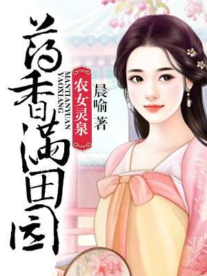 农女灵泉：药香满田园