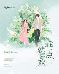 乖一点就喜欢