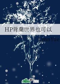 HP背棄世界也可以