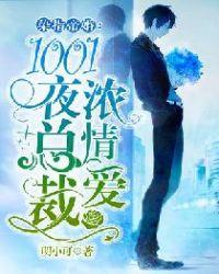 染指帝婚：1001夜总裁浓情爱