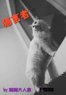 猫言者