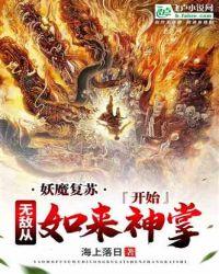 妖魔复苏：无敌从如来神掌开始