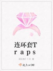 连环套Traps