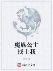 魔族公主找上我