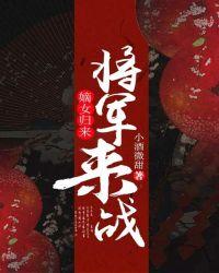 嫡女归来：将军，来战