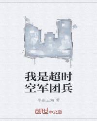 我是超时空军团兵