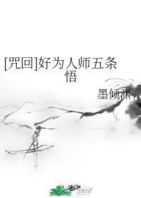 [咒回]好为人师五条悟