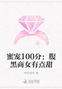 蜜宠100分：腹黑商女有点甜