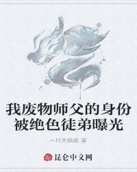 我废物师父的身份被绝色徒弟曝光