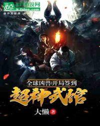 全球凶兽：开局创办超神武馆