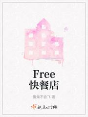 Free快餐店