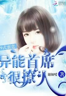 99式蜜恋：异能首席很撩人