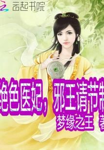 绝色医妃，邪王请爱我