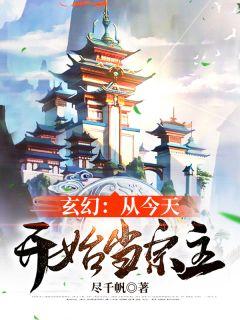 玄幻：从今天开始当宗主