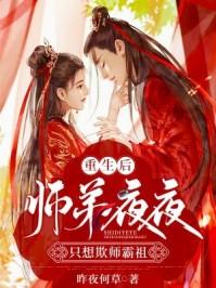 重生后师弟夜夜只想欺师霸祖