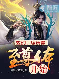 玄幻：从获得至尊体开始