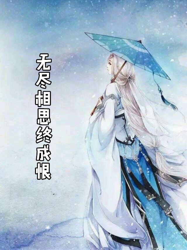 无尽相思终成恨