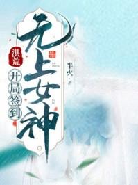 洪荒开局签到无上女帝