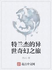 特兰杰的异世奇幻之旅