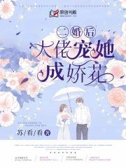 二婚后大佬宠她成娇花