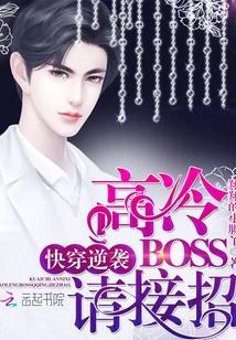 快穿逆袭：高冷boss，请接招