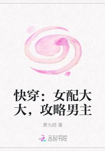 快穿：女配大大，攻略男主