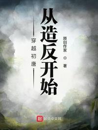 穿越初唐从造反开始