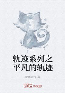 轨迹系列之平凡的轨迹