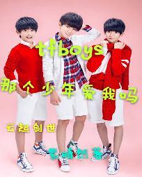 tfboys那个少年爱我吗