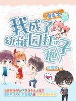 重生之我成了幼稚园扛把子