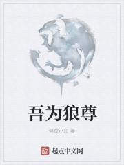 吾为狼尊