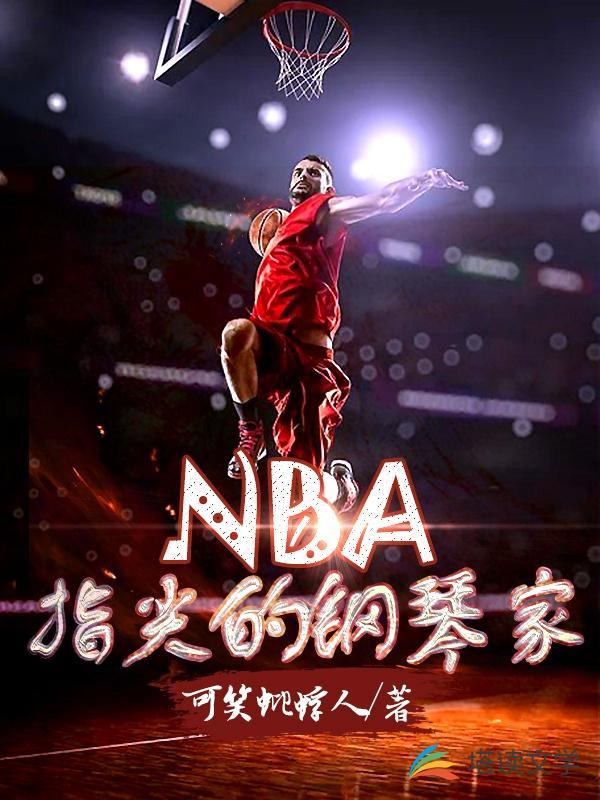 NBA:指尖的钢琴家