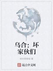 乌合：坏家伙们