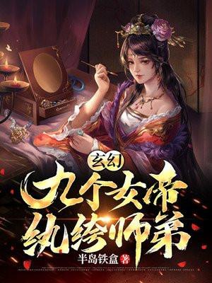 玄幻：九个女帝的纨绔师弟