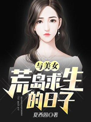 与美女荒岛求生的日子