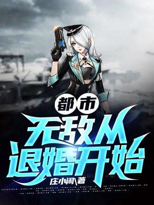 都市：无敌从退婚开始