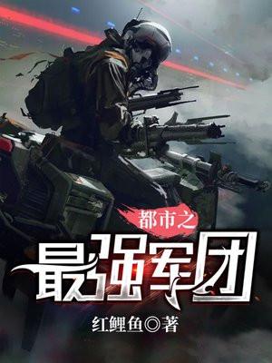 超级兵王的美女军团