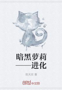 暗黑萝莉——进化