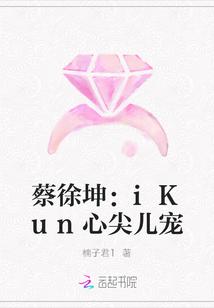 蔡徐坤：iKun心尖儿宠