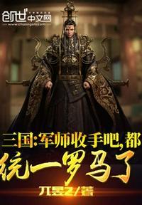 三国：军师收手吧，都统一罗马了赵枫