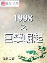 1998之巨擘崛起李翼