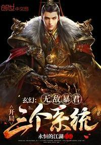 玄幻：无敌暴君，开局三个系统！徐启