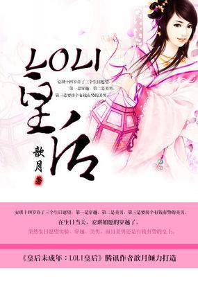 皇后未成年：LOLI皇后