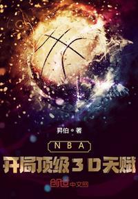 NBA：开局顶级3D天赋王峰