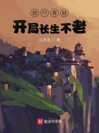 旅行青蛙：开局长生不老林北