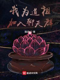 我为道祖，加入聊天群