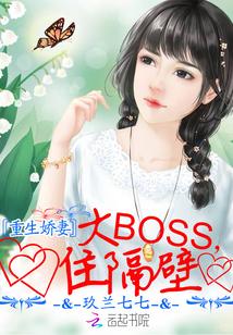 重生娇妻：大BOSS，住隔壁