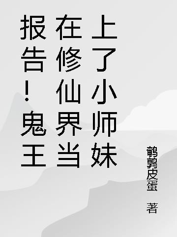 报告！鬼王在修仙界当上了小师妹